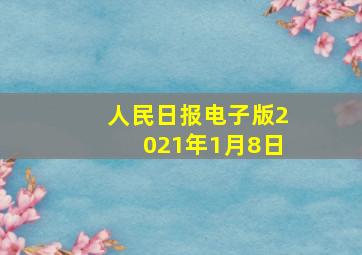 人民日报电子版2021年1月8日