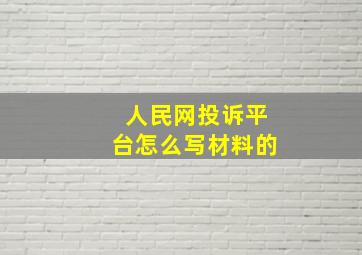 人民网投诉平台怎么写材料的