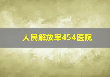 人民解放军454医院