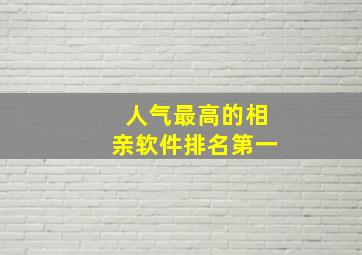 人气最高的相亲软件排名第一