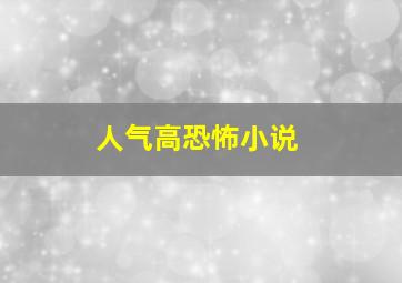 人气高恐怖小说