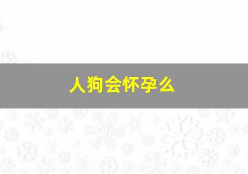 人狗会怀孕么