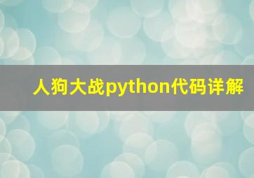 人狗大战python代码详解