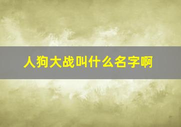 人狗大战叫什么名字啊