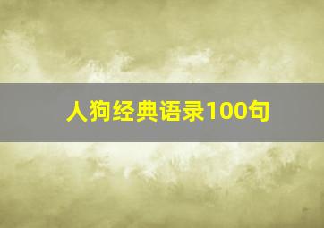 人狗经典语录100句