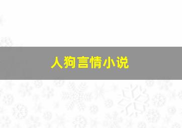 人狗言情小说