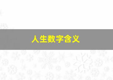 人生数字含义