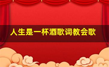 人生是一杯酒歌词教会歌