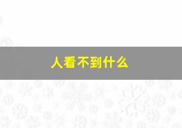 人看不到什么