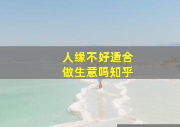 人缘不好适合做生意吗知乎