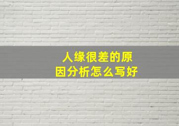 人缘很差的原因分析怎么写好