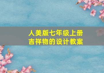 人美版七年级上册吉祥物的设计教案