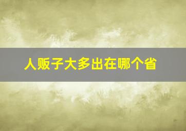 人贩子大多出在哪个省