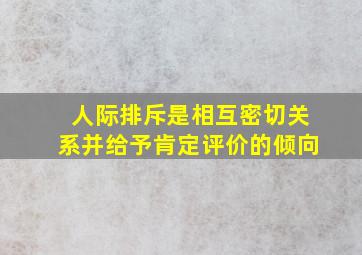 人际排斥是相互密切关系并给予肯定评价的倾向