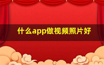 什么app做视频照片好