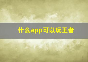 什么app可以玩王者