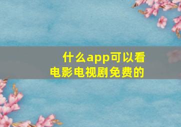 什么app可以看电影电视剧免费的