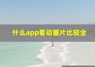 什么app看动画片比较全