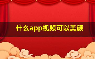 什么app视频可以美颜