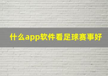 什么app软件看足球赛事好