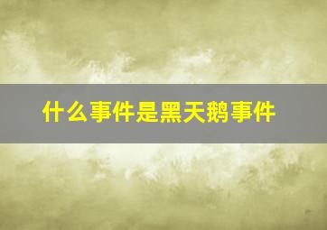 什么事件是黑天鹅事件