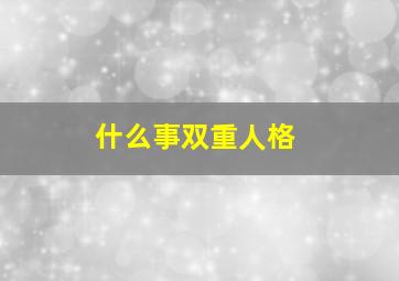 什么事双重人格