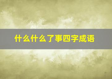 什么什么了事四字成语