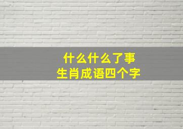 什么什么了事生肖成语四个字