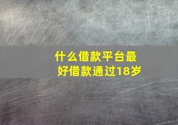 什么借款平台最好借款通过18岁