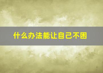 什么办法能让自己不困