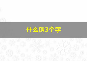 什么叫3个字