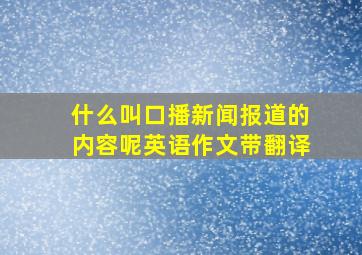 什么叫口播新闻报道的内容呢英语作文带翻译