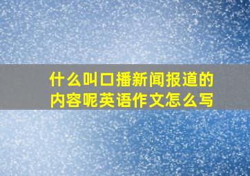 什么叫口播新闻报道的内容呢英语作文怎么写