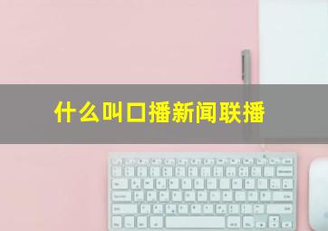 什么叫口播新闻联播