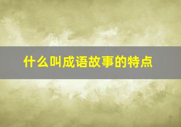 什么叫成语故事的特点