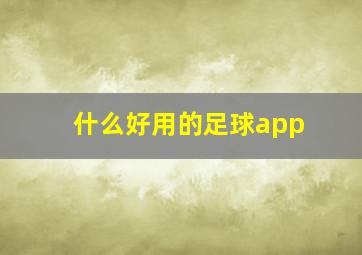 什么好用的足球app