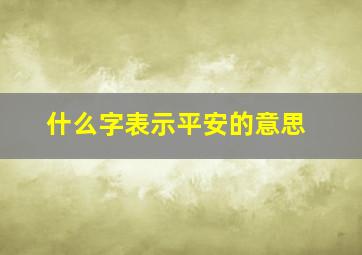 什么字表示平安的意思