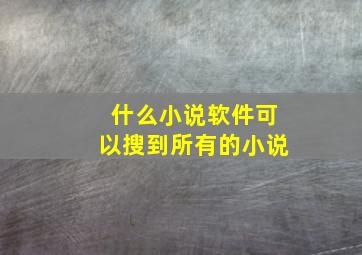 什么小说软件可以搜到所有的小说