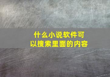 什么小说软件可以搜索里面的内容