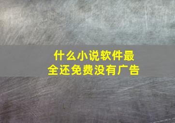 什么小说软件最全还免费没有广告