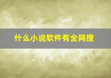 什么小说软件有全网搜