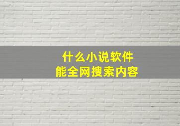 什么小说软件能全网搜索内容