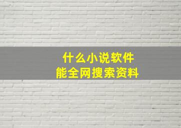 什么小说软件能全网搜索资料