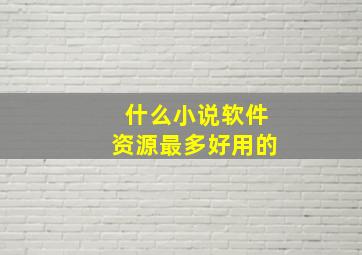 什么小说软件资源最多好用的