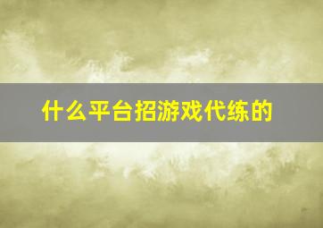 什么平台招游戏代练的