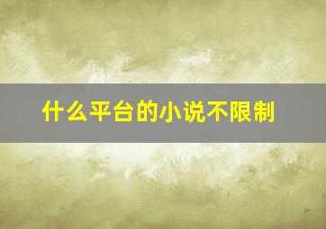 什么平台的小说不限制