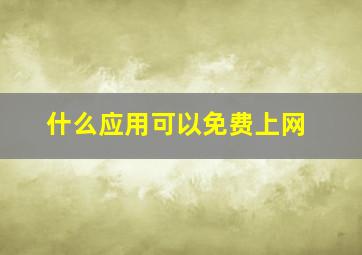 什么应用可以免费上网