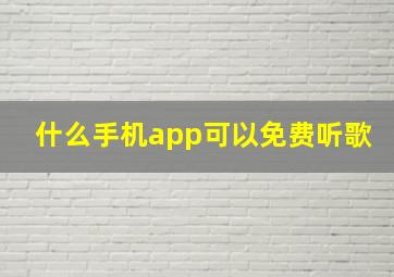 什么手机app可以免费听歌