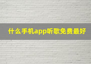 什么手机app听歌免费最好