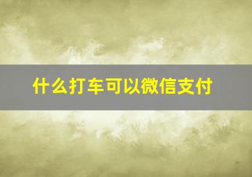 什么打车可以微信支付